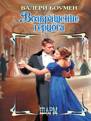 cover image of Возвращение герцога